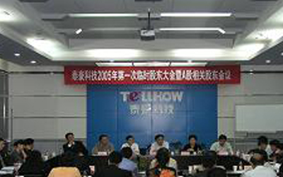 泰豪2005年第一次臨時股東大會召開