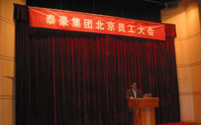泰豪集團(tuán)北京地區(qū)員工大會召開