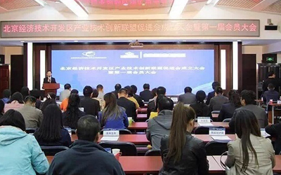 北京亦莊聯(lián)盟促進(jìn)會(huì)成立 北京泰豪成為其會(huì)員單位