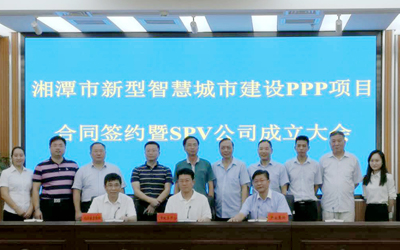 泰豪智能承接的湘潭市新型智慧城市建設(shè)PPP項目正式簽約！
