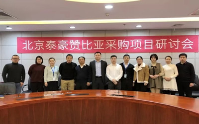 發(fā)展智慧機(jī)場(chǎng)，服務(wù)一帶一路——北京泰豪贊比亞采購(gòu)項(xiàng)目研討會(huì)召開(kāi)