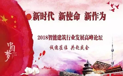 來(lái)啦！智能建筑行業(yè)最高規(guī)格展覽會(huì)將在京召開(kāi)