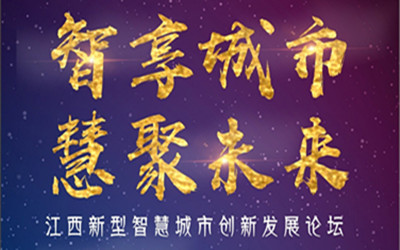 邀請(qǐng)函| 智享城市，慧聚未來(lái)！7月28日，江西南昌，等您來(lái)！