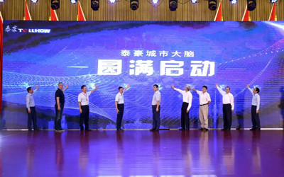 泰豪城市大腦發(fā)布，助力城市精細(xì)化管理