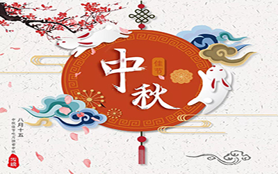 祝君中秋快樂，幸福安康