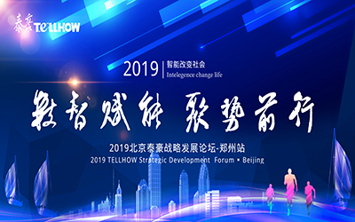 鄭州站 | 2019北京泰豪戰(zhàn)略發(fā)展論壇，即將揚(yáng)帆起航
