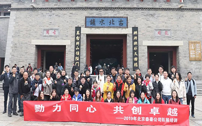 戮力同心 共創(chuàng)卓越 | 北京泰豪員工走進(jìn)古北水鎮(zhèn)，開啟拓展之行