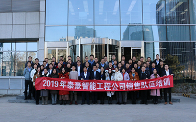 凝聚團隊、激情奮進 | 北京泰豪開展2019年銷售隊伍培訓(xùn)