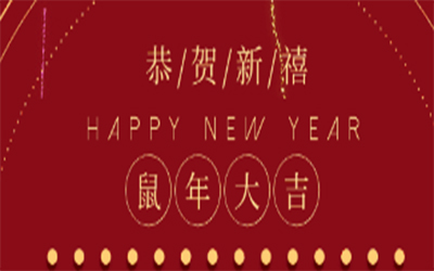 元旦快樂 ！智創(chuàng)2020 ！