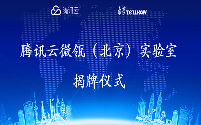 【轉(zhuǎn)載】騰訊云在經(jīng)開區(qū)建設“智慧”實驗室，要讓建筑“活”起來