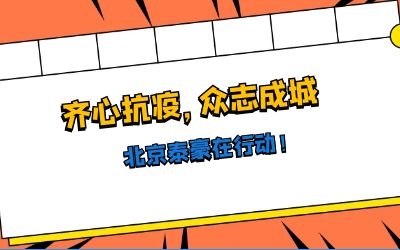 全力以赴，共抗疫情——北京泰豪在行動(dòng)！