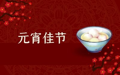 元宵節(jié)｜齊心抗疫情，祈福共平安！