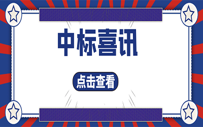 智能化項目集錦（二）｜快打開, 我又又又“中標(biāo)”了！