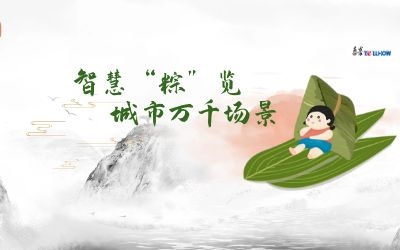 粽情端午 | 一份出行指南，請君收閱！