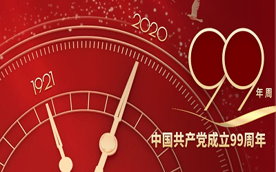 祝賀：中國共產黨建黨99周年華誕！