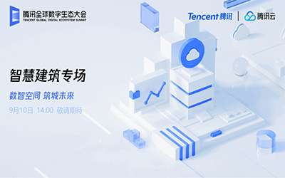 智慧建筑專場(chǎng)| 北京泰豪“牽手”騰訊云秀恩愛(ài)了！