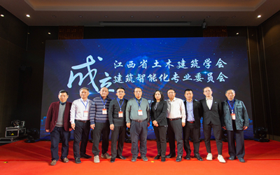 【熱點回看】智行千里，筑就未來——江西省土木建筑學(xué)會建筑智能化專業(yè)委員會成立暨首屆建筑智能化高峰論壇成功舉行