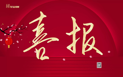 噔 噔噔噔噔 噔噔~中標(biāo)喜訊再播報~