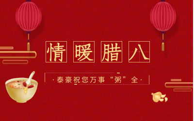 情暖臘八，北京泰豪愿您萬事“粥”全