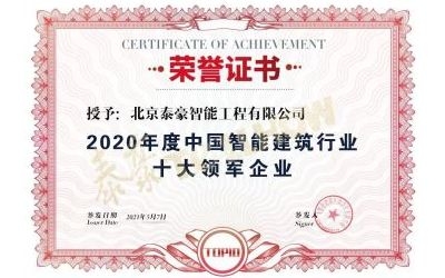 重磅獎項來襲！泰豪榮膺2020年度中國智慧建筑行業(yè)十大領(lǐng)軍企業(yè)