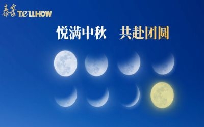 以心出發(fā)，共赴這一場月圓