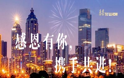 感恩有你，攜手共進(jìn)！