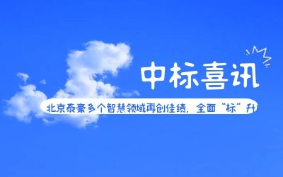 中標(biāo)喜訊 | 北京泰豪多個智慧領(lǐng)域再創(chuàng)佳績，全面“標(biāo)”升！