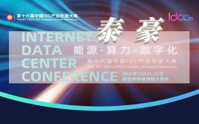 直擊IDC大典現(xiàn)場，實(shí)力斬獲數(shù)字基建行業(yè)大獎(jiǎng)
