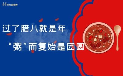 過了臘八就是年，“粥”而復(fù)始是團(tuán)圓