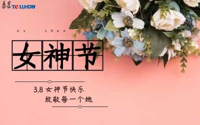 女神節(jié)快樂！