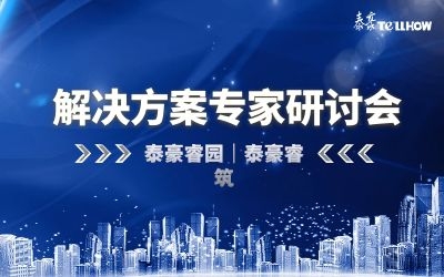 數(shù)據(jù)驅動高質量發(fā)展—泰豪睿筑、睿園方案專家研討會順利召開