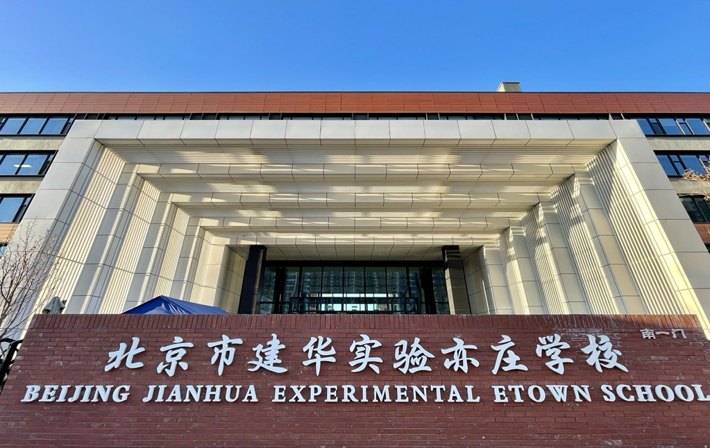 北京市建華實驗亦莊學校