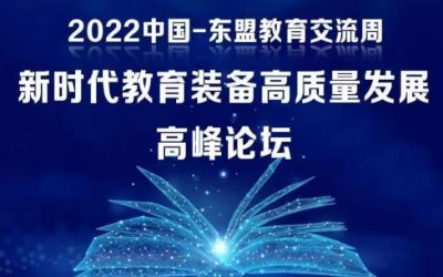 2022中國-東盟教育交流周｜北京泰豪受邀參加新時代教育裝備高質(zhì)量發(fā)展高峰論壇！