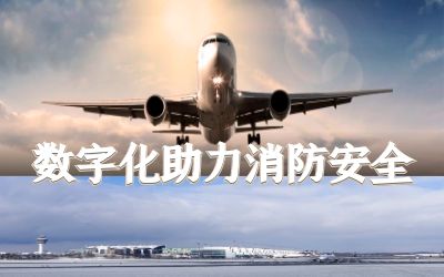 【中標】北京首都國際機場飛行區(qū)充電樁儲能設(shè)施消防改造項目