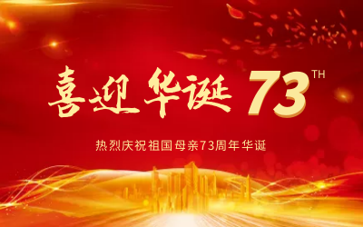 @祖國，生日快樂