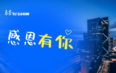 感恩有你，一路相伴