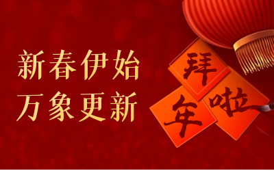 泰豪給您拜年啦！