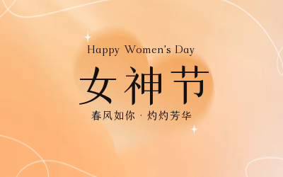 女神節(jié)，快樂無邊