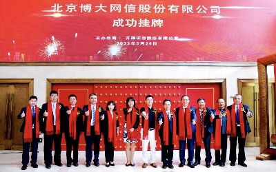 祝賀！博大網(wǎng)信公司 “ 新三板 ” 掛牌
