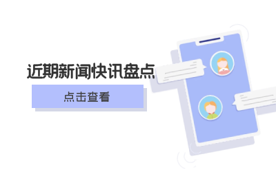 賦高質(zhì)量發(fā)展｜近期要聞盤點