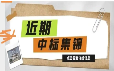 奮楫篤行，再添捷報｜近期中標(biāo)集錦