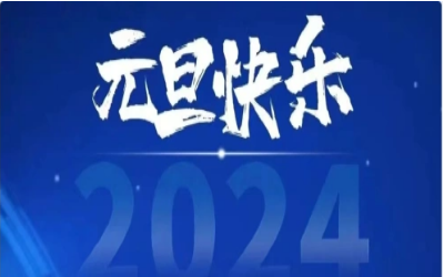 元旦快樂(lè)，共赴新程！