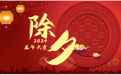 辭舊迎新除夕夜，普天同慶團(tuán)圓時(shí)