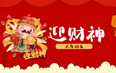 迎財(cái)神｜五路財(cái)神迎進(jìn)門，紅紅火火又一年！