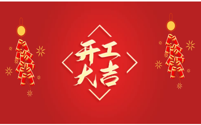 龍騰四海，開工大吉！