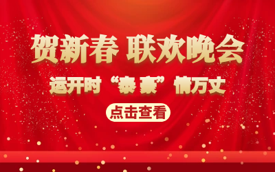 運(yùn)開時(shí)“泰 豪”情萬(wàn)丈｜賀新春 聯(lián)歡晚會(huì)