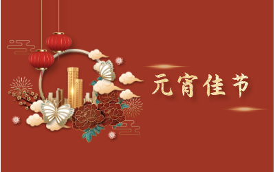 元宵節(jié)｜愿天涯亦咫尺，山海萬(wàn)里皆是圓滿