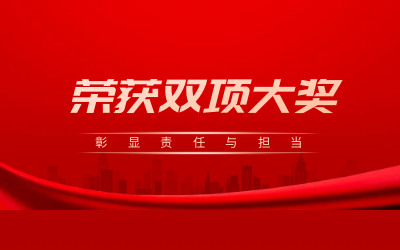 榮獲誠信、文明雙項(xiàng)大獎，彰顯責(zé)任與擔(dān)當(dāng)