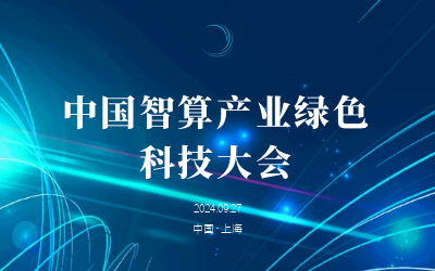 綠色智算，新質(zhì)發(fā)展——共話產(chǎn)業(yè)新未來