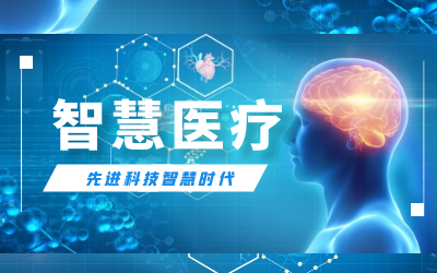 【喜報(bào)】連中三標(biāo)！數(shù)據(jù)賦能智慧醫(yī)療產(chǎn)業(yè)邁入發(fā)展快車道